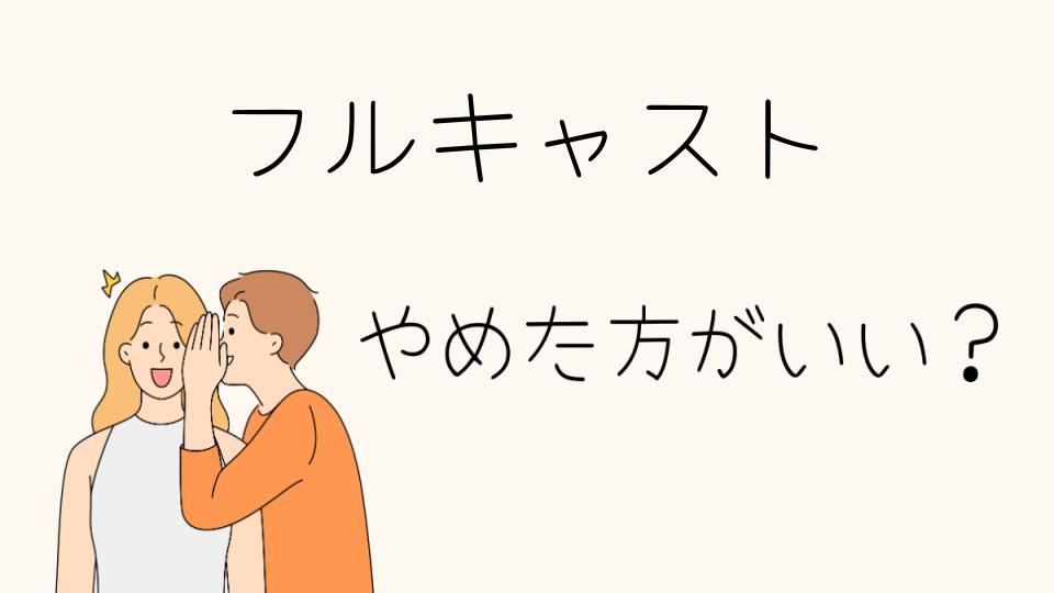 フルキャストはやめたほうがいい？評判と実態を検証