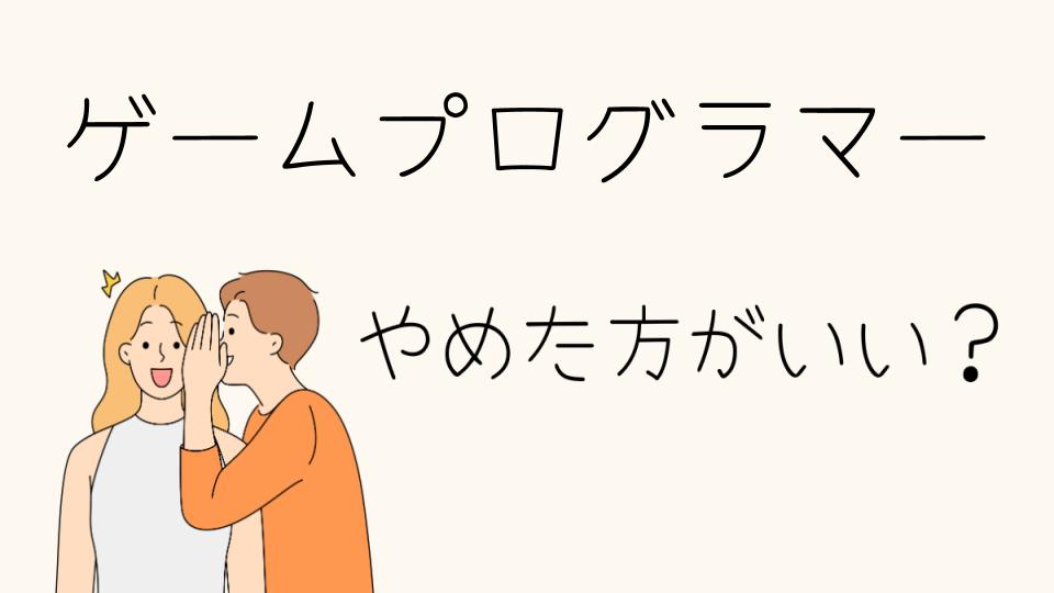 ゲームプログラマーはやめとけ？向いている人の特徴や将来性