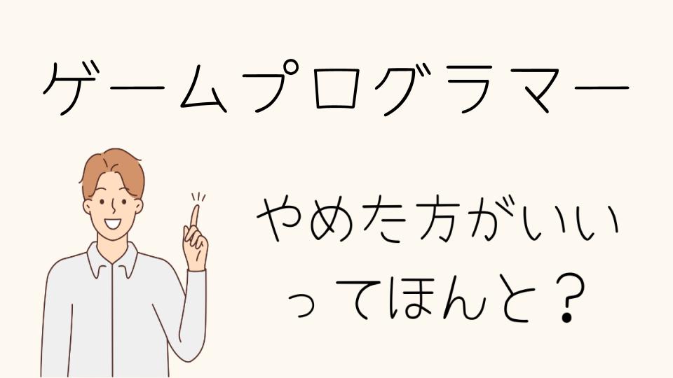 ゲームプログラマーはやめとけ？収入や労働環境の真相