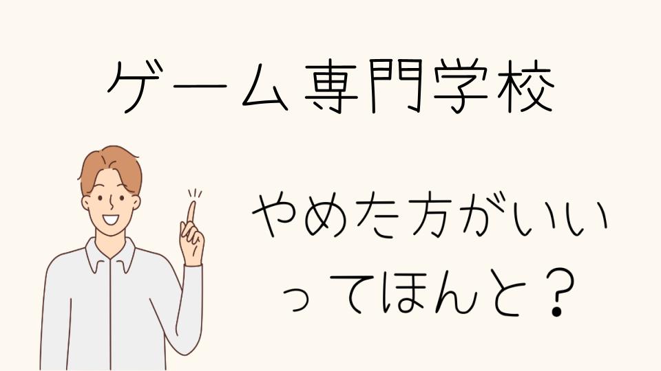 ゲーム専門学校はやめとけ！他の選択肢を検討しよう