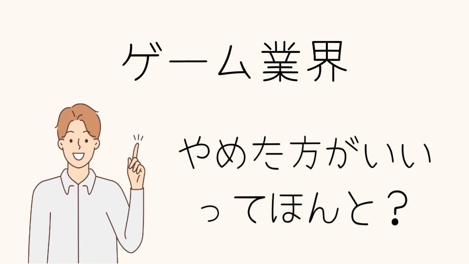 ゲーム業界はやめたほうがいい？実際に働いてわかったこと