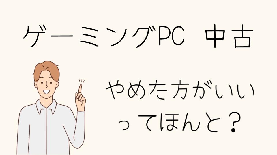 中古のゲーミングPCはやめとけ？他の賢い選択肢