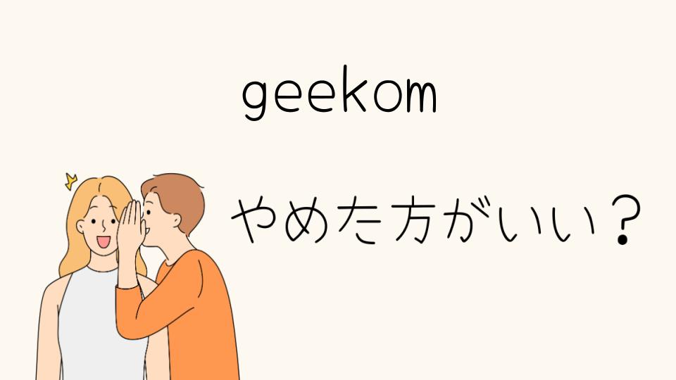 GEEKOM やめとけ！評判や口コミを徹底調査