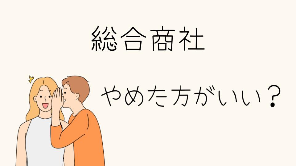 総合商社はやめとけ！その理由とは