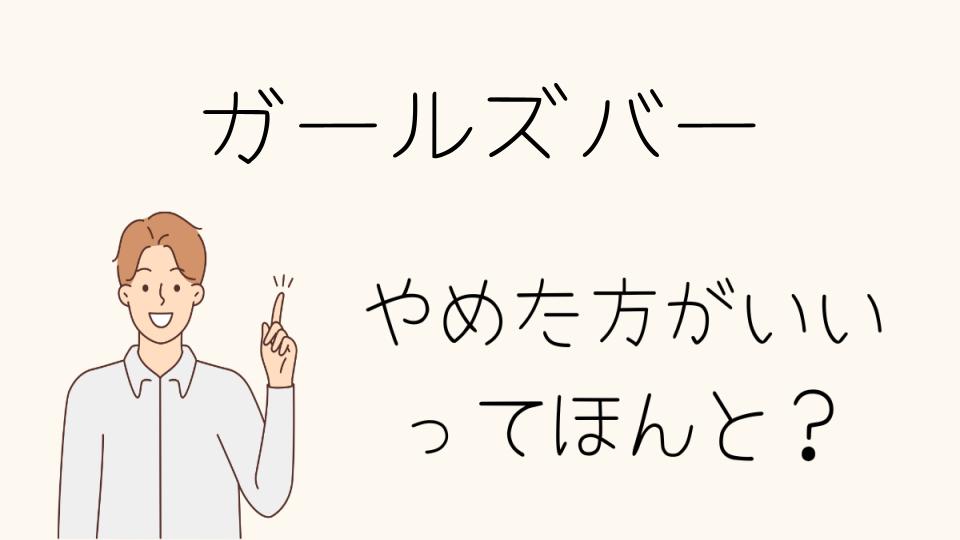 ガールズバーをやめたほうがいい人の特徴