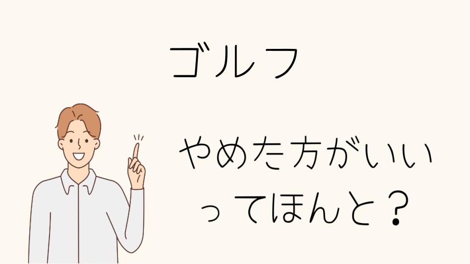 ゴルフはやめたほうがいい？向いていない人の特徴