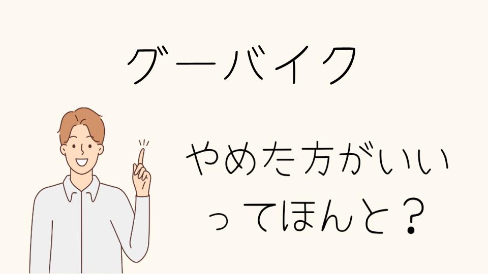 グーバイクはやめたほうがいい？利用者の後悔と体験談