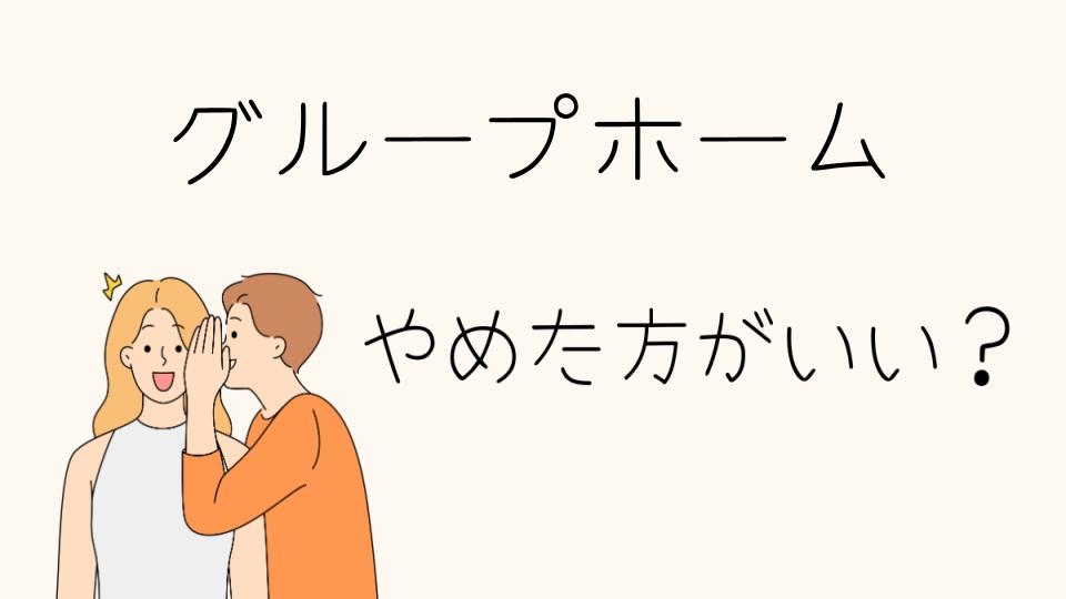 グループホームはやめとけって本当？職場環境や適性を解説