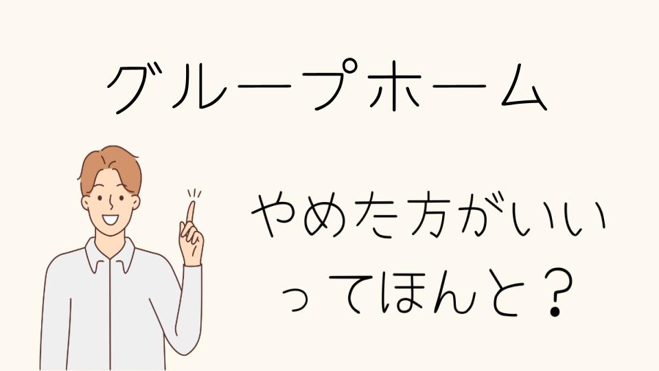 グループホームはやめたほうがいい？向いている人の特徴と強み