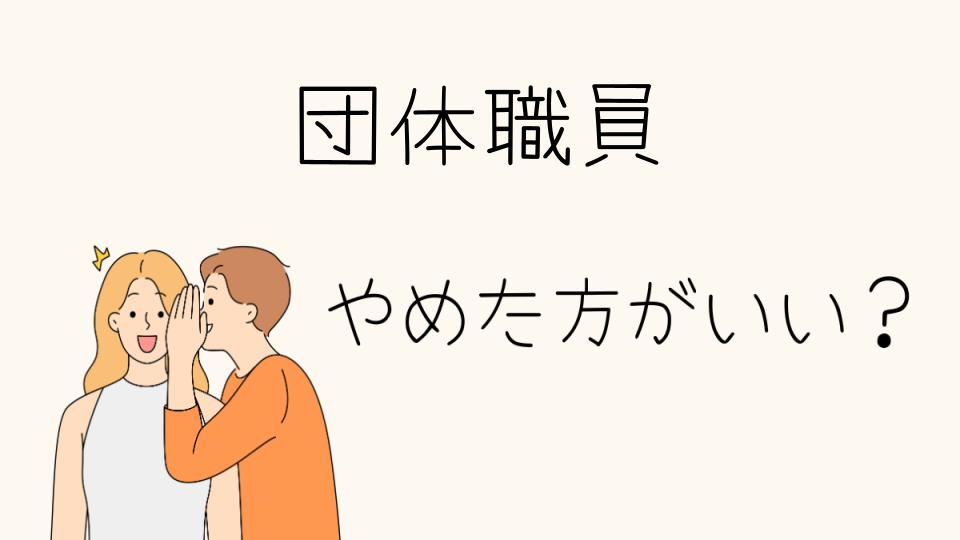 団体職員はやめたほうがいい？確認したい実情とは