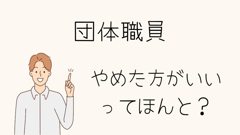 団体職員はやめたほうがいい？労働環境や向き不向きを解説