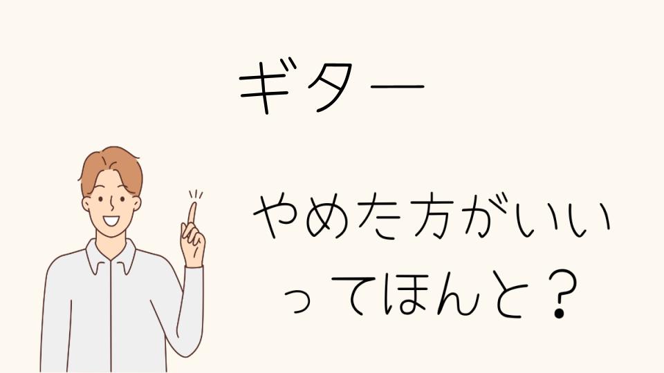 ギターはやめたほうがいい？練習とスキル向上の関係について