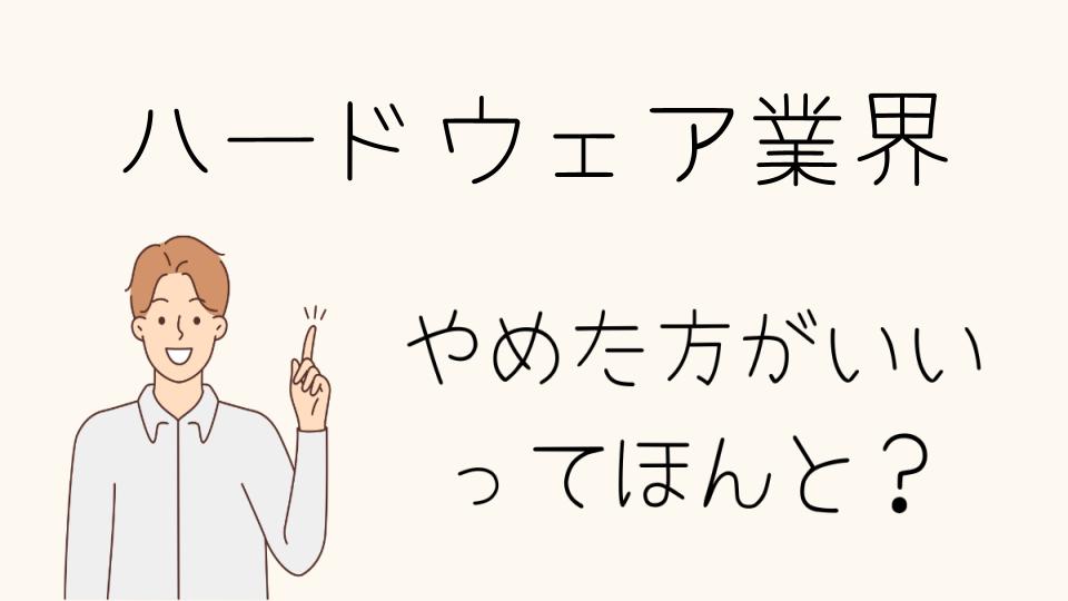 ハードウェア業界はやめとけって本当？将来性を検証