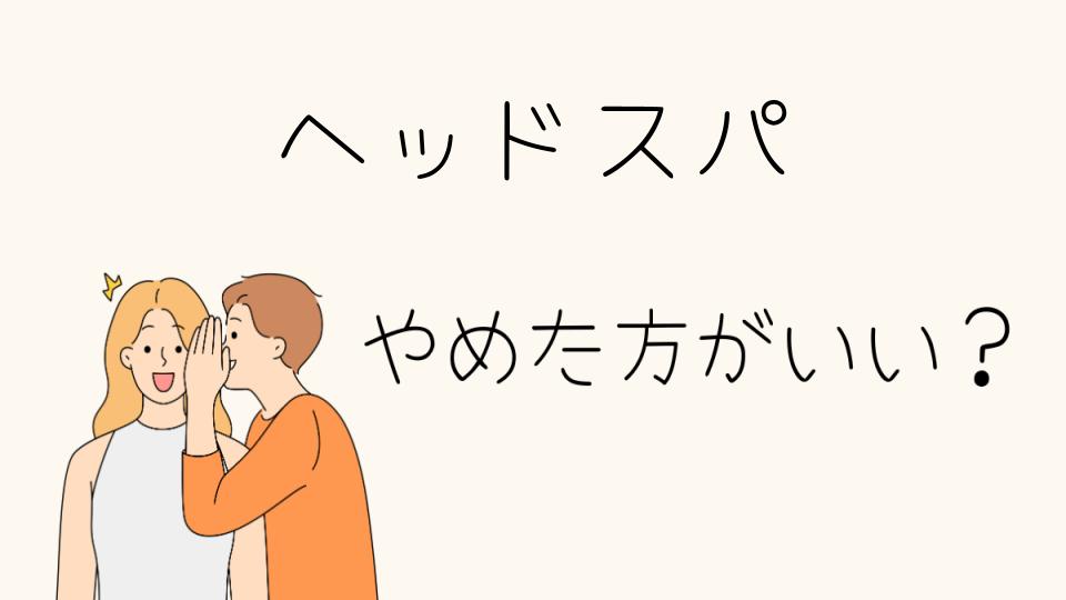 ヘッドスパをやめたほうがいい理由とは？