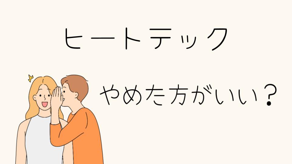 ヒートテックをやめたほうがいい理由とは？