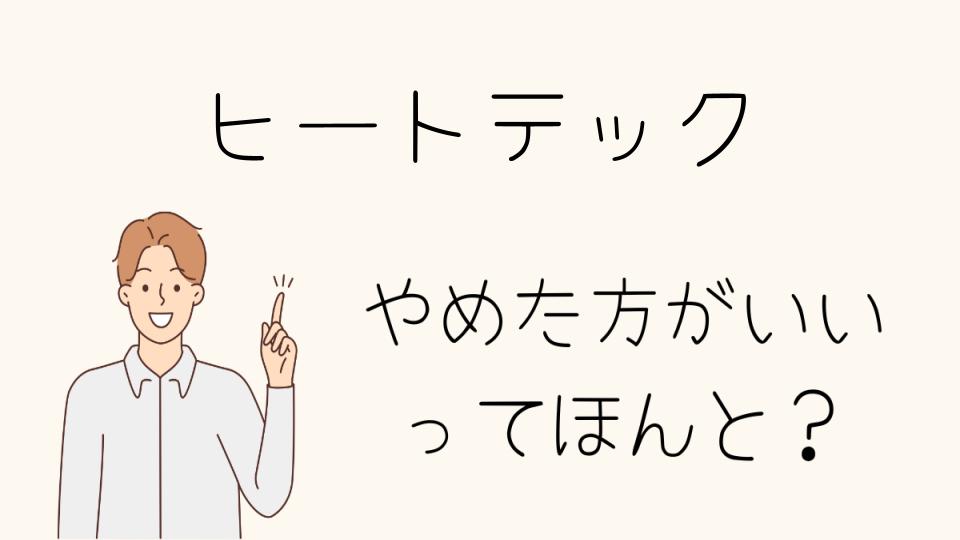 ヒートテックはやめとけって本当？他の選択肢とは