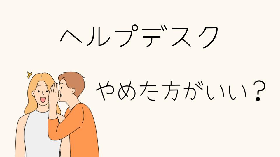 ヘルプデスクはやめとけと言われる理由とは？