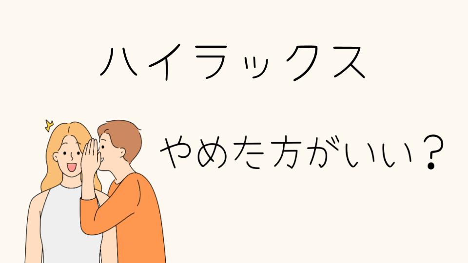 ハイラックスはやめとけ！維持費が予想以上に高い理由