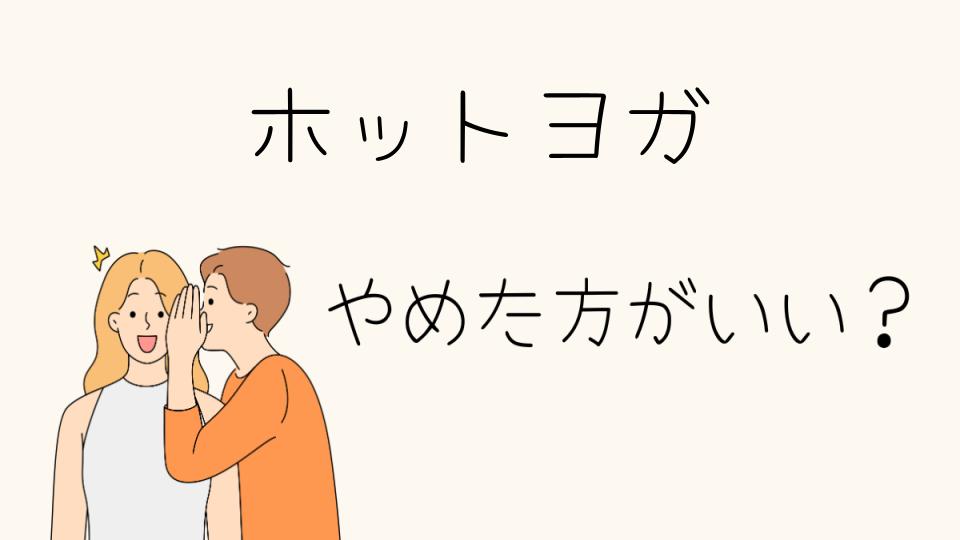 ホットヨガをやめたほうがいい人の特徴