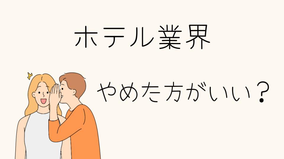 ホテル業界はやめとけと言われる理由は？