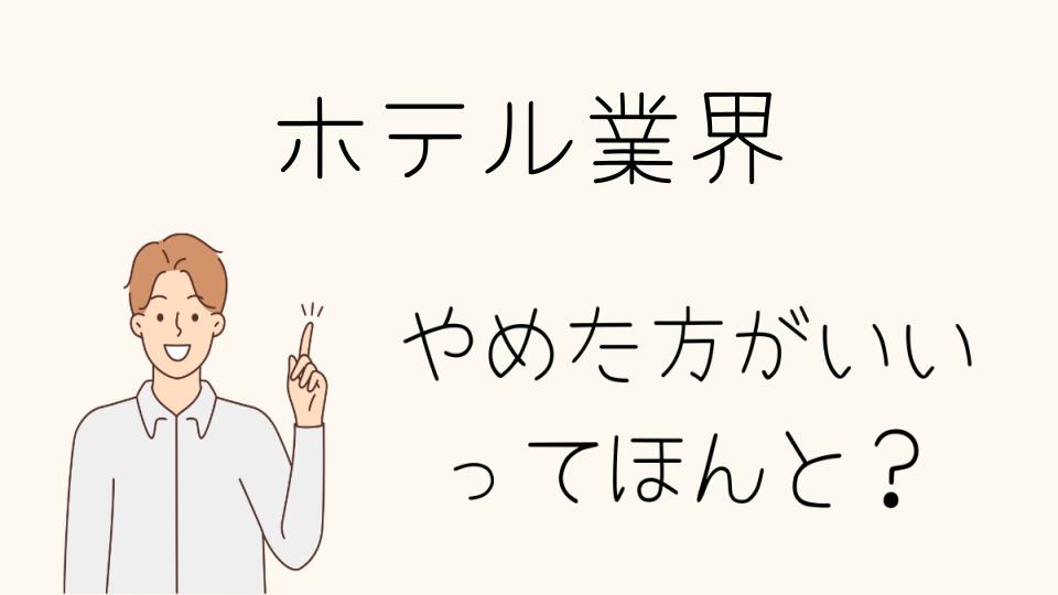 ホテル業界はやめとけって本当？向いている人の特徴