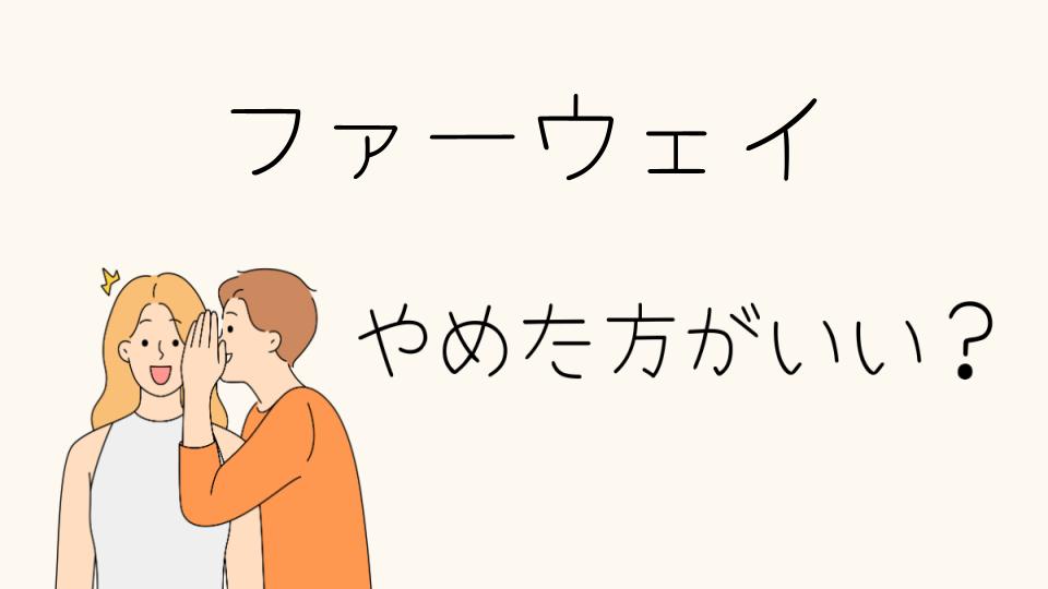 ファーウェイはやめたほうがいい？評判と実情