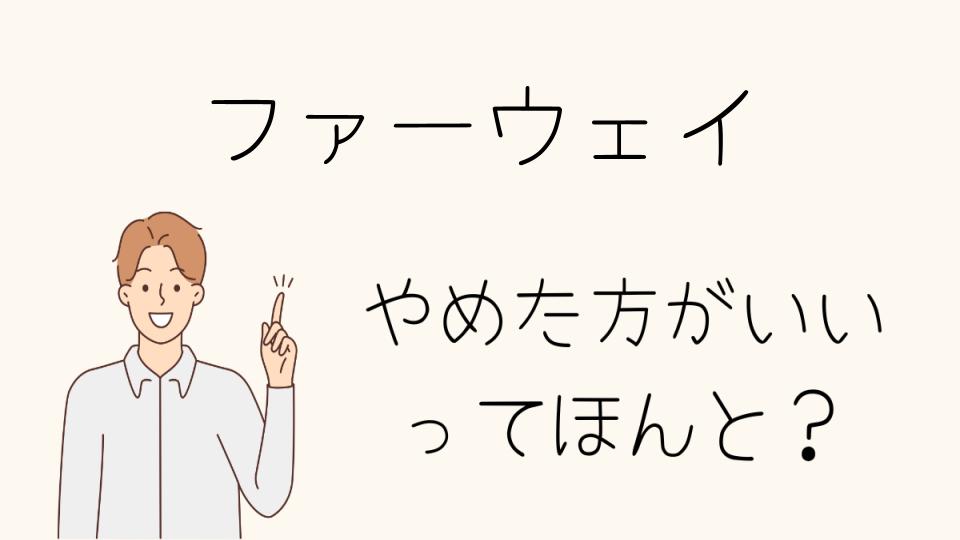 ファーウェイやめたほうがいいは本当か？