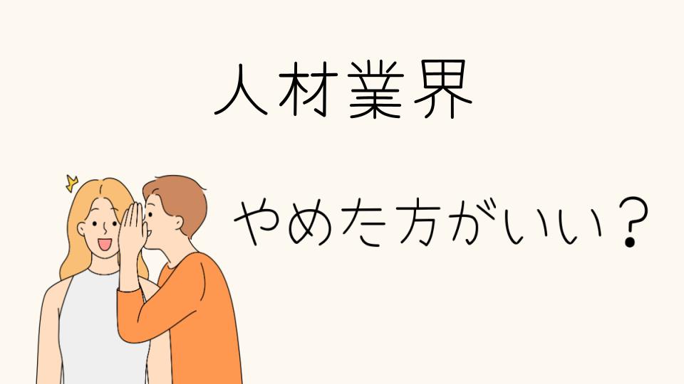 人材業界はやめとけと言われる理由とは？