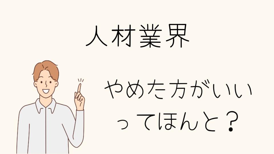 人材業界は本当にやめたほうがいい？向いている人の特徴