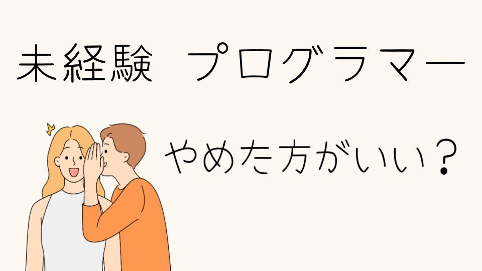 「未経験プログラマーやめとけ？実態を知ろう」