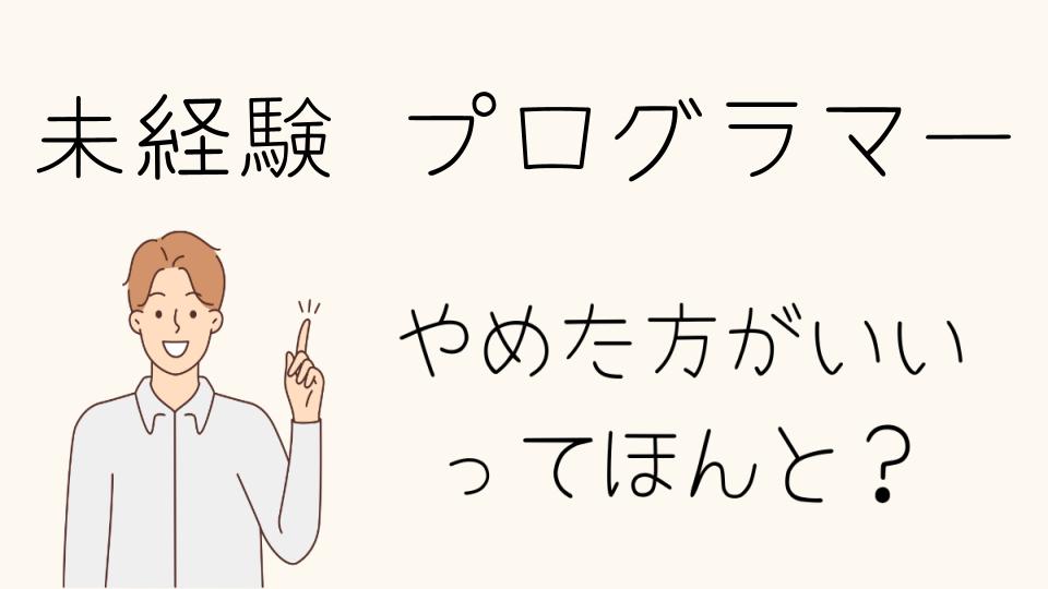 「未経験プログラマーやめとけ？それとも挑戦すべきか」