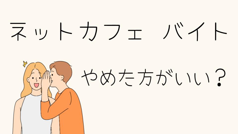 ネットカフェのバイトはやめとけ？実際に働く前に知っておくべきポイント