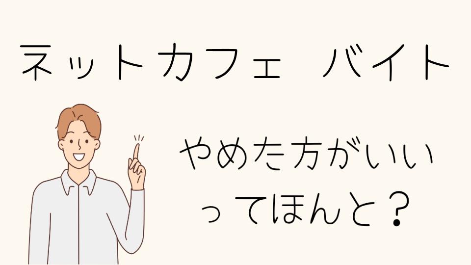 ネットカフェのバイトはやめとけ！労働環境や勤務条件の注意点