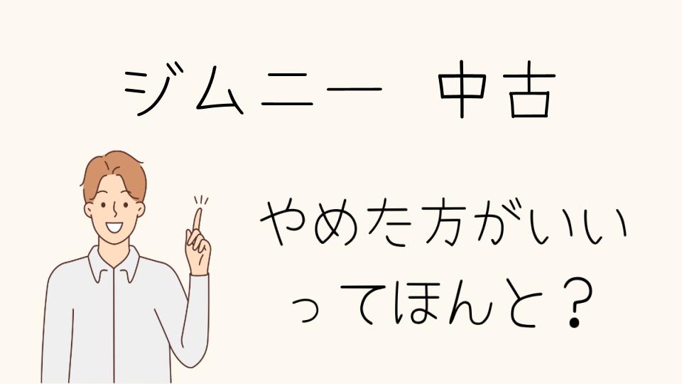 「ジムニー中古やめたほうがいい理由を深掘り」