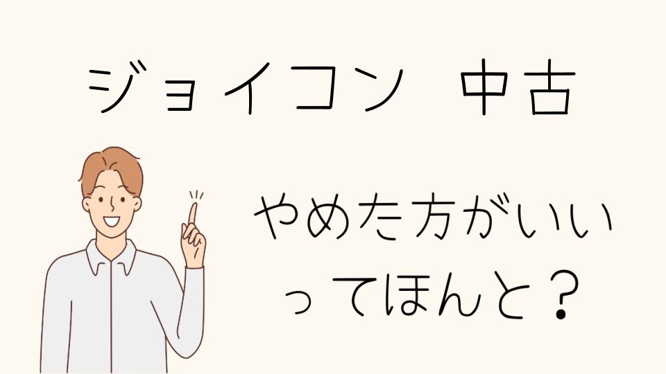 中古のジョイコンはやめとけって本当？良品を見極めるコツとは