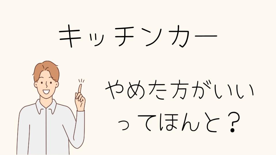 キッチンカーやめとけは本当？成功するための秘訣