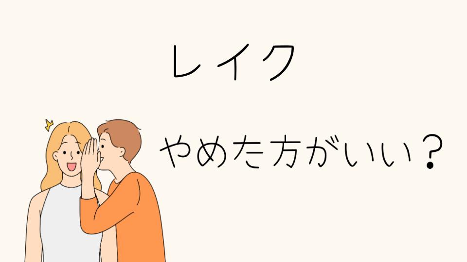 レイクやめとけは本当？やめたほうがいい理由とは