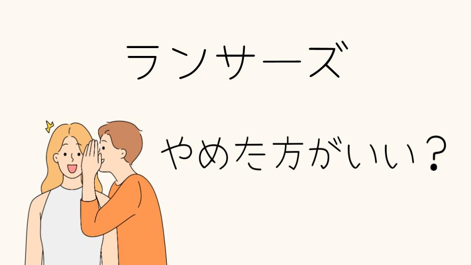 ランサーズはやめとけって本当？選ばない理由とは