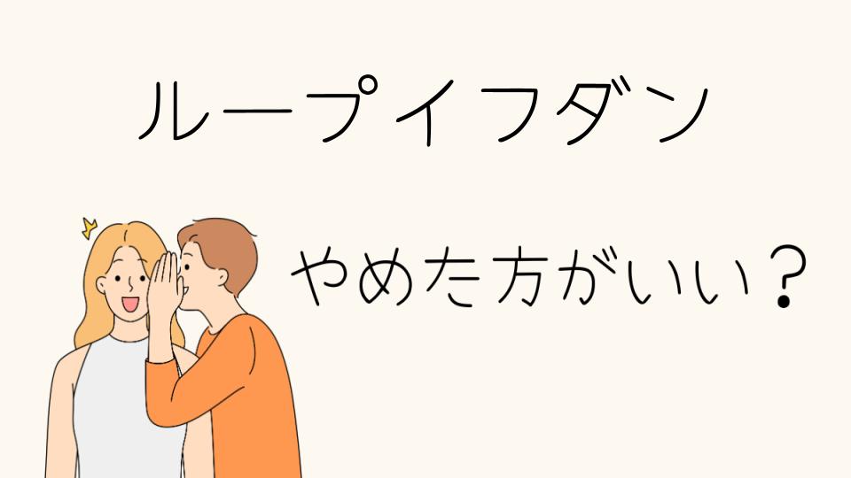 「ループイフダン やめとけ！その理由とは？」