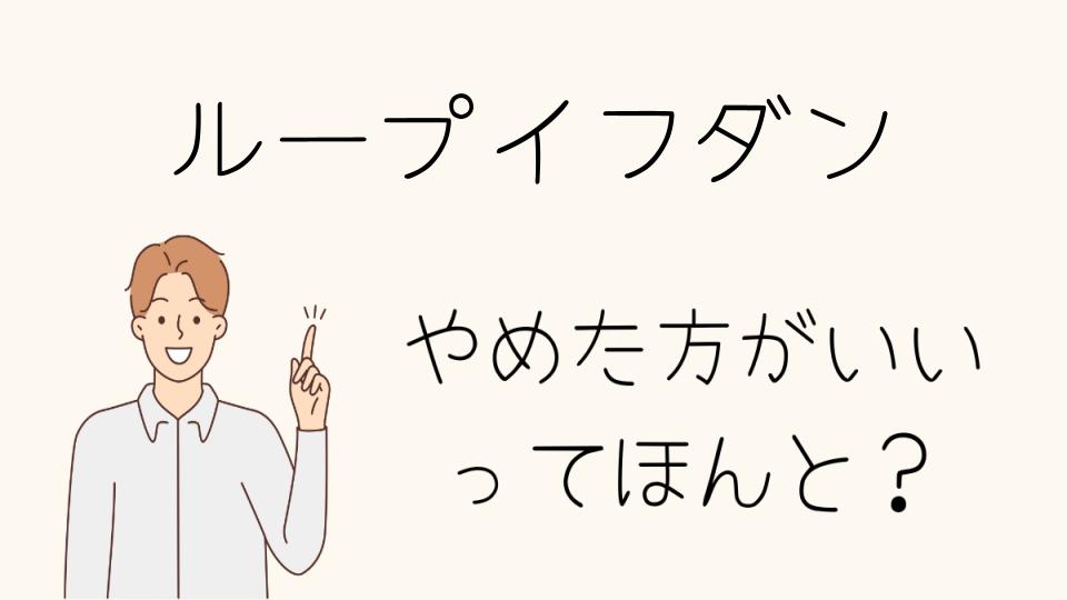 「ループイフダン やめとけ！失敗談とその対策」