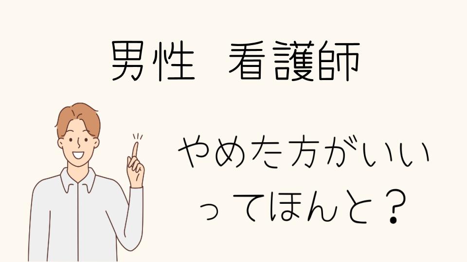 男性看護師はやめたほうがいい？向き不向きを解説