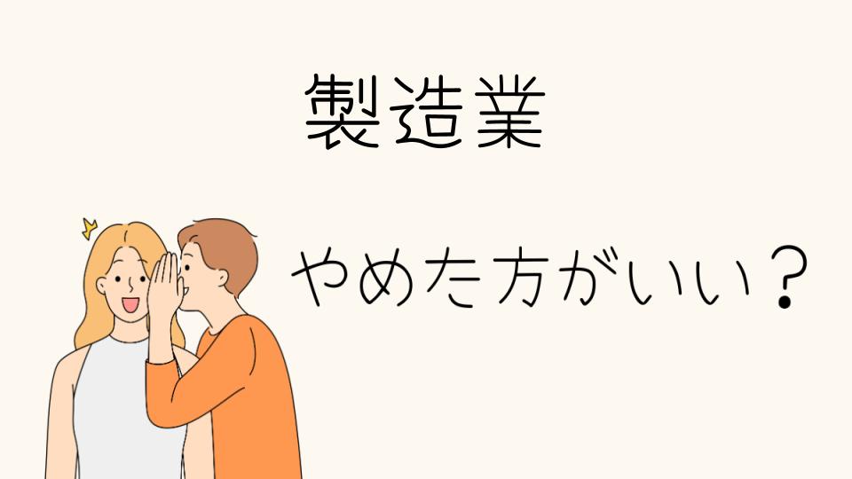 製造業はやめとけ？待遇やストレスを詳しく解説