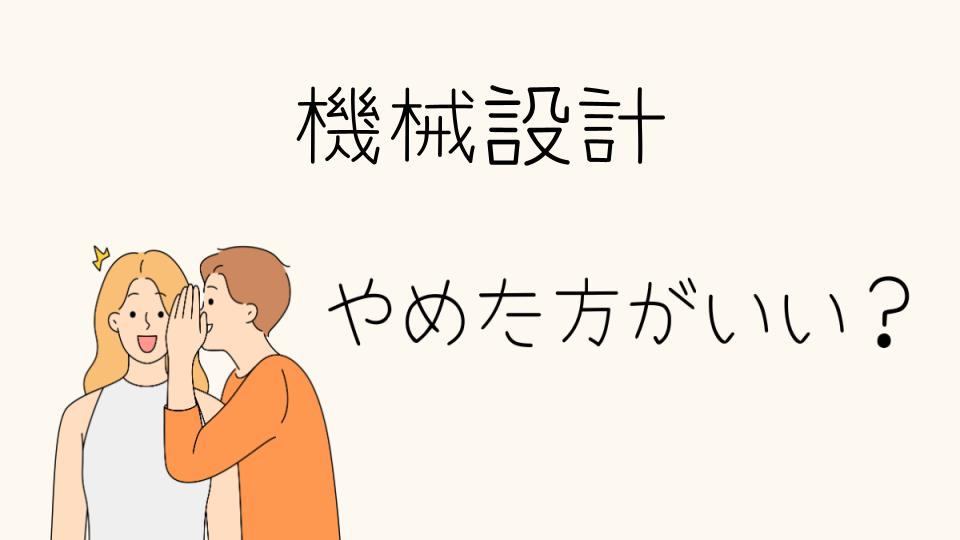 機械設計はやめたほうがいい？やめとけと言われる理由とは