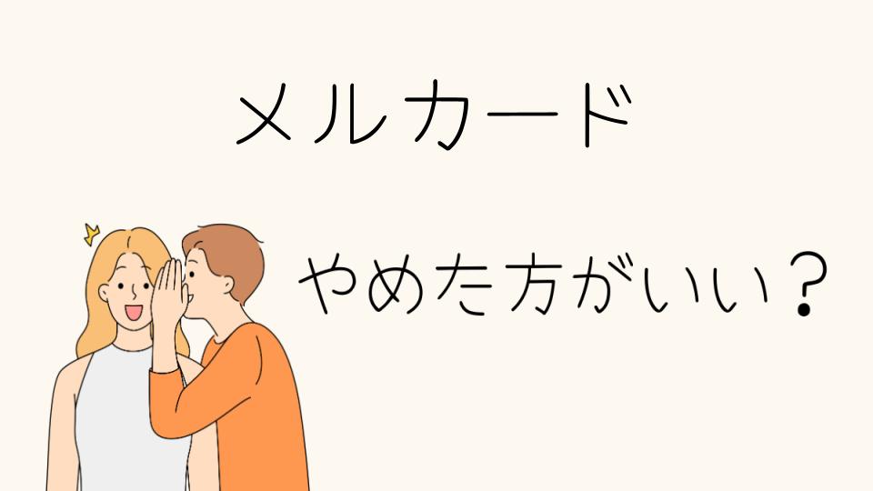 メルカードはやめとけ？失敗しないための注意点