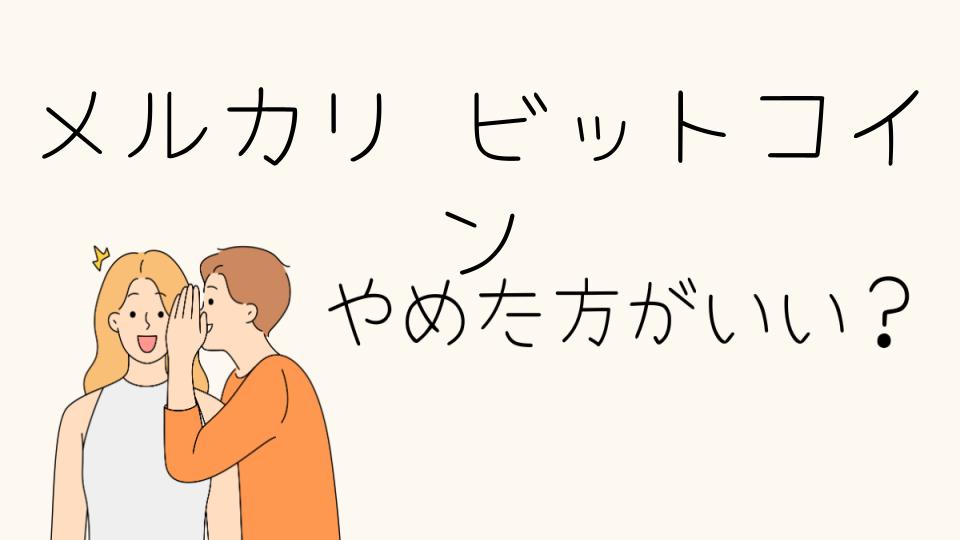 メルカリのビットコイン取引をやめたほうがいい理由とは