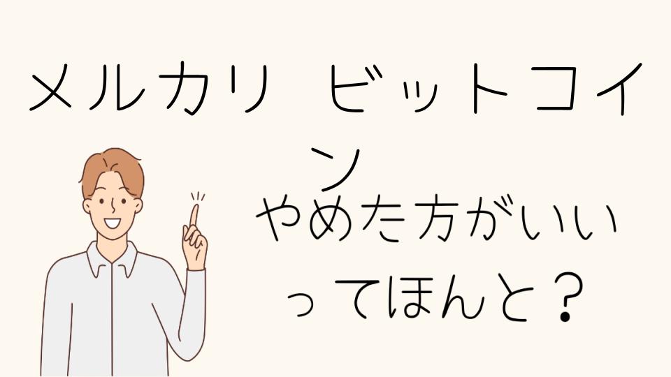 メルカリのビットコイン取引をやめたほうがいい場合とは