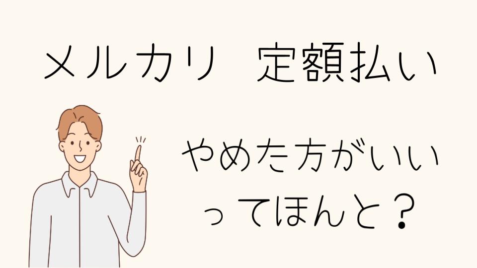 メルカリ定額払いはやめとけ！変更のタイミングとは