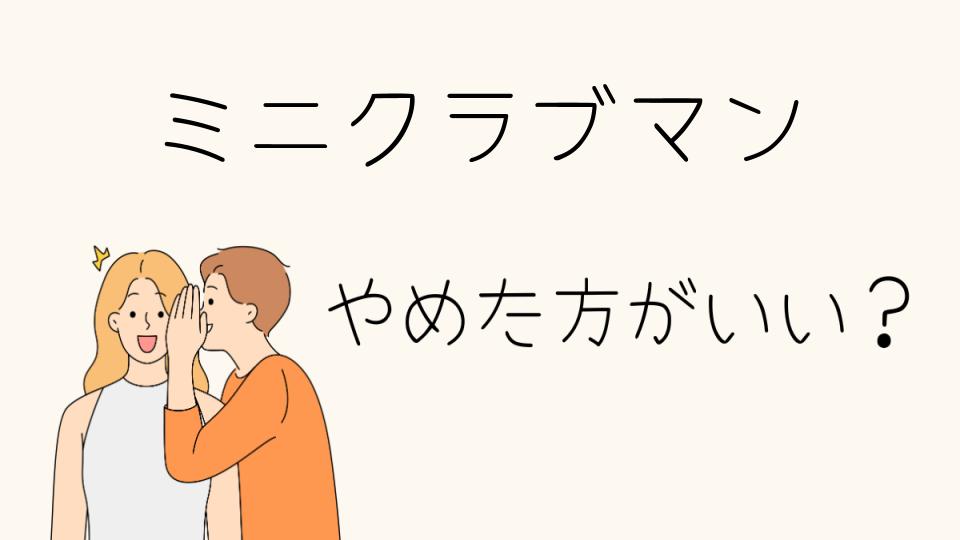 ミニクラブマンはやめとけ？購入前に知っておくべき理由