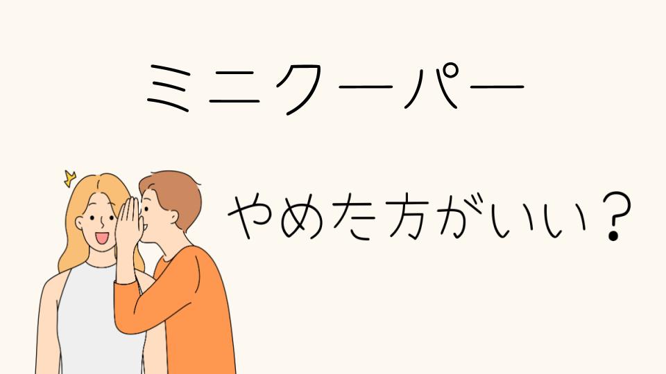 ミニクーパーはやめとけ？購入前に知っておくべきポイント