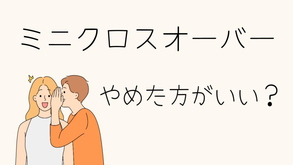 ミニクロスオーバーはやめとけ？購入前に知っておくべきリスク